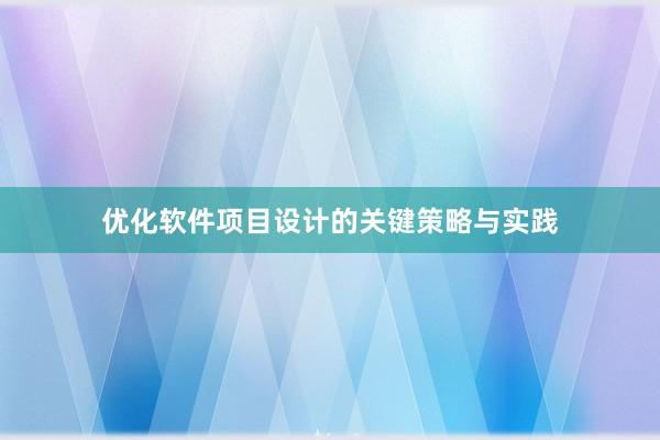 优化软件项目设计的关键策略与实践